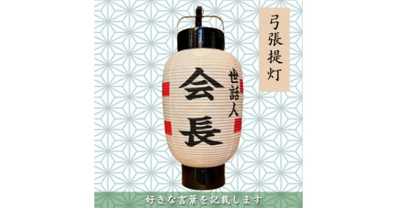 【ふるさと納税】【オーダー券】弓張提灯　1面(好きな言葉を記載します)【1494035】