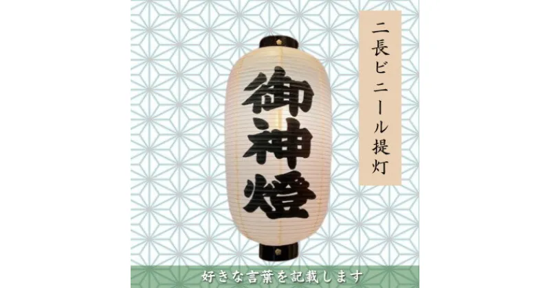 【ふるさと納税】【オーダー券】二長ビニール提灯　2面(好きな言葉を記載します) お店の看板・目印にも便利に使えます【1494036】