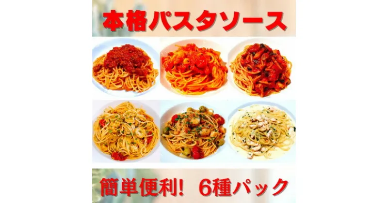 【ふるさと納税】【パスタソース6種】お店の味をそのまま冷凍パック 手作りイタリアンセット時短料理に!【配送不可地域：離島】【1494304】