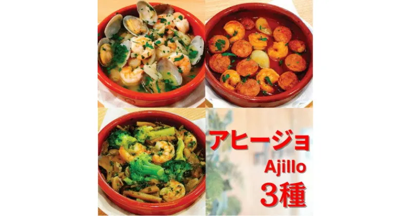 【ふるさと納税】【アヒージョ3種】お店の味をそのまま冷凍パック 手作りイタリアンセット手軽に本格おつまみ 時短料理!【配送不可地域：離島】【1494982】