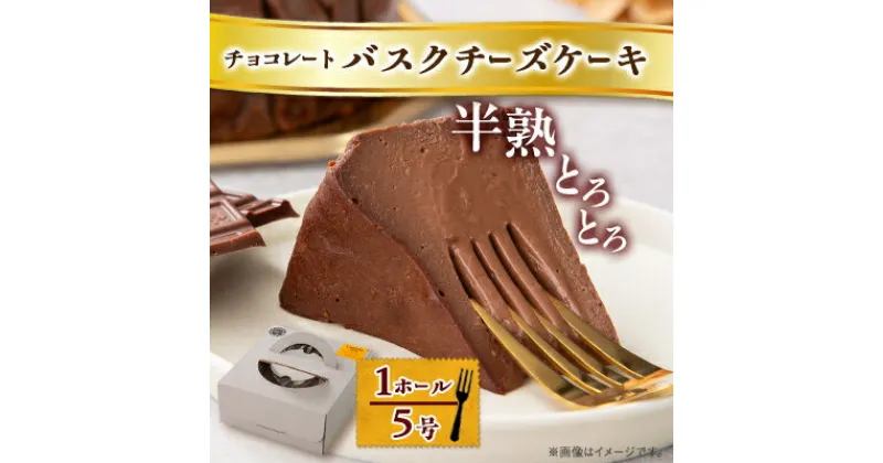 【ふるさと納税】【冷蔵】半熟とろとろチョコレートバスクチーズケーキ(1ホール5号)【配送不可地域：離島】【1502936】