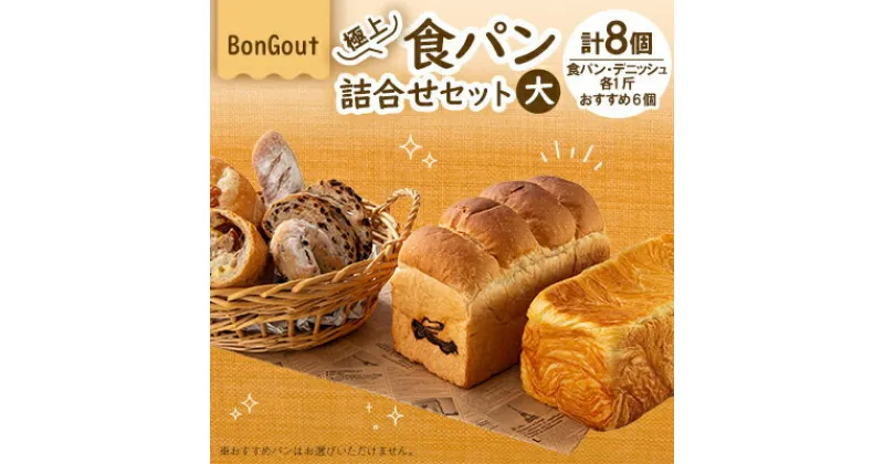 【ふるさと納税】bongout極上食パン詰合せセット大(食パン、デニッシュ、おすすめ人気パン6個)【配送不可地域：離島・北海道・沖縄県・東北・関東・九州】【1500200】