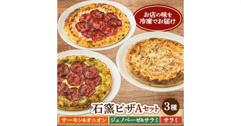 【ふるさと納税】石窯ピザAセット(3種:サーモン&オニオン、ジェノベーゼ&サラミ、サラミ)時短×簡単!【配送不可地域：離島】【1514163】