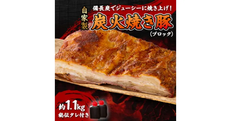 【ふるさと納税】【ブロック1.1kg】備長炭焼 自家製　炭火焼き豚　秘伝タレ付き【配送不可地域：離島】【1172547】