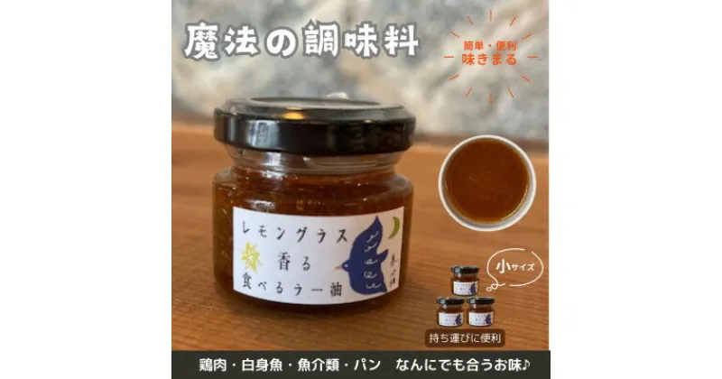 【ふるさと納税】【小サイズ×3】魔法の調味料　レモングラス香る食べるラー油　ベトナム料理に味変させよう【1511720】