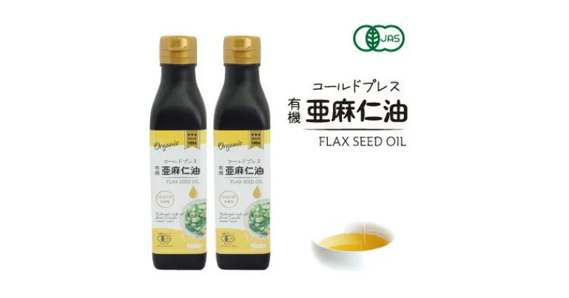 【ふるさと納税】コールドプレス　有機亜麻仁油　185g×2本【配送不可地域：離島】【1546603】