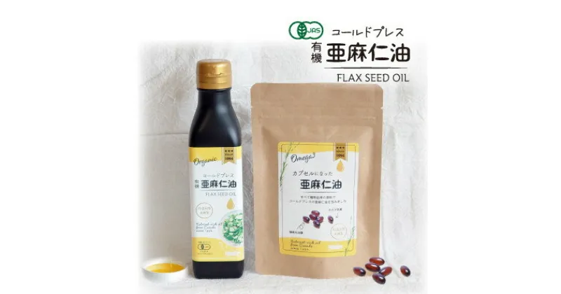 【ふるさと納税】コールドプレス 有機亜麻仁油 185g・カプセルになった亜麻仁油 60粒【配送不可地域：離島】【1548591】