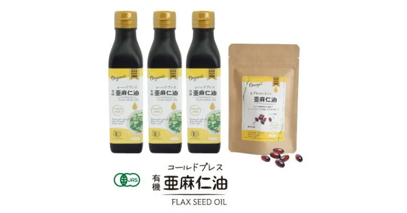 【ふるさと納税】コールドプレス 有機亜麻仁油 185g×3本・カプセルになった亜麻仁油 60粒【配送不可地域：離島】【1548777】