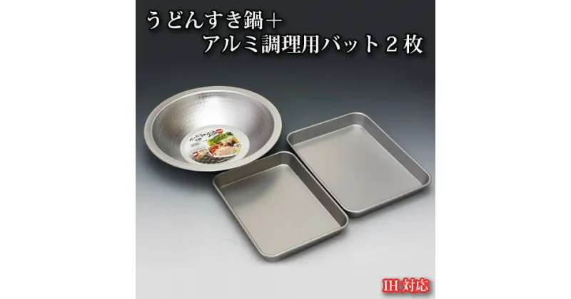 【ふるさと納税】No.025 IH対応うどんすき鍋＋アルミ調理用バット2枚 ／ 調理器具 饂飩 鍋料理 送料無料 大阪府