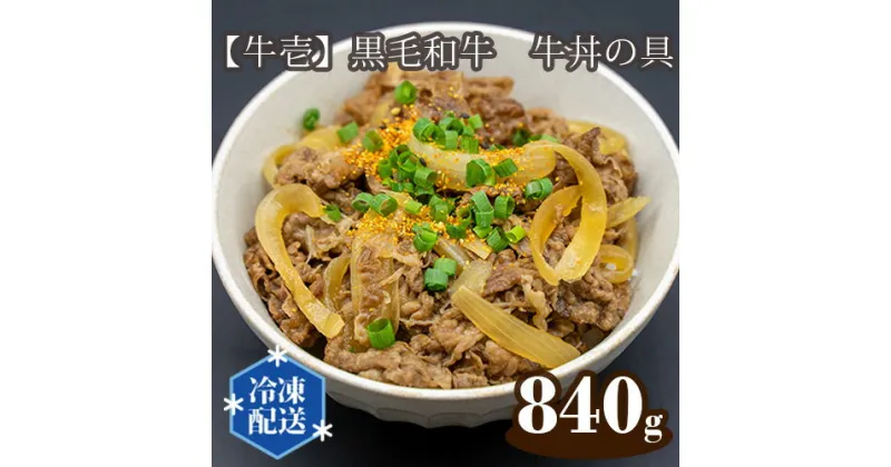 【ふるさと納税】No.110 【牛壱】黒毛和牛　牛丼の具　約840g ／ お肉 牛丼 レトルト 国産 送料無料 大阪府