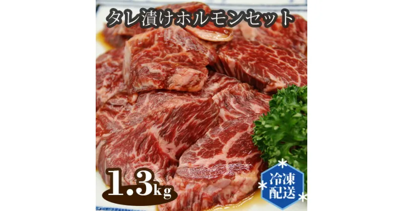 【ふるさと納税】No.113 タレ漬けホルモンセット　1.3kg ／ お肉 ホルモン 牛 ハラミ 牛肉 焼肉 テッチャン 上ミノ みそだれ 送料無料 大阪府