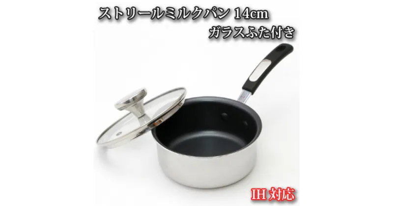 【ふるさと納税】No.153 IH対応 ストリールミルクパン14cm　ガラスふた付き ／ 調理器具 料理 内面フッ素樹脂加工 蓋付き 送料無料 大阪府