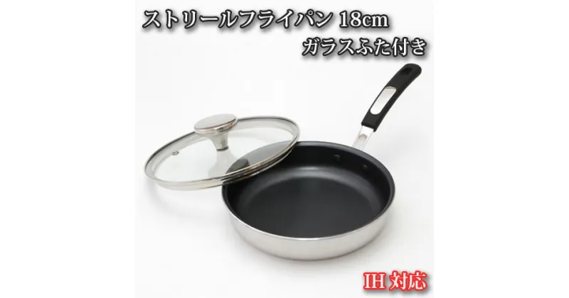 【ふるさと納税】No.154 IH対応 ストリールフライパン18cm　ガラスふた付き ／ 調理器具 料理 内面フッ素樹脂加工 蓋付き 送料無料 大阪府