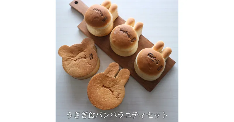 【ふるさと納税】No.160 うさぎ食パンバラエティセット ／ アニマル かわいい 送料無料 大阪府