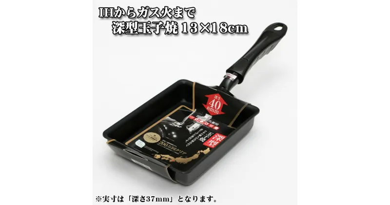 【ふるさと納税】No.171 IHからガス火まで深型玉子焼13×18cm ／ フライパン 調理器具 料理 送料無料 大阪府