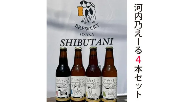 【ふるさと納税】No.172 河内乃えーる　4本セット ／ 酒 クラフトビール 飲み比べ 送料無料 大阪府