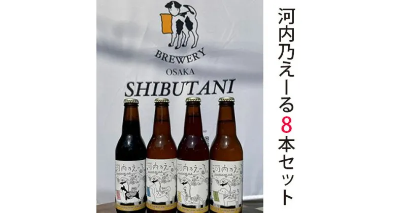 【ふるさと納税】No.175 河内乃えーる　8本セット ／ 酒 クラフトビール 飲み比べ 送料無料 大阪府