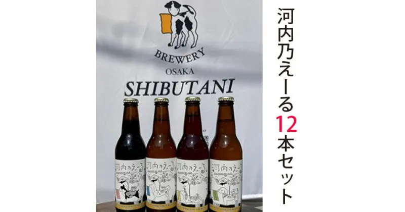 【ふるさと納税】No.176 河内乃えーる　12本セット ／ 酒 クラフトビール 飲み比べ 送料無料 大阪府