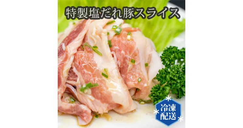 【ふるさと納税】No.199 特製塩だれ豚スライス（国産豚バラ使用）約170g×5個 ／ 豚肉 自家製ダレ 送料無料 大阪府