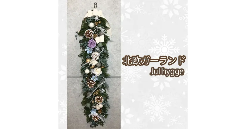 【ふるさと納税】No.208 北欧ガーランドJul hygge ／ ハンドメイド クリスマス インテリア 飾り 送料無料 大阪府