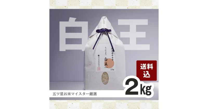 【ふるさと納税】No.209 桝田米穀のお米　白王（HAKUO）2kg ／ 精米 オリジナル米 ブレンド 送料無料 大阪府