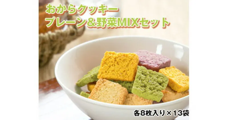 【ふるさと納税】No.223 おからクッキー プレーン＆野菜MIXセット ／ 大豆 豆腐 豆乳 ソイ ヘルシー ビーガン ヴィーガン 洋菓子 焼き菓子 国産小麦 送料無料 大阪府