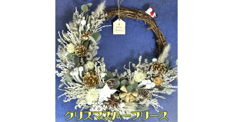 【ふるさと納税】No.235 クリスマスハーフリース　大人のくすみ系 ／ ハンドメイド プリザーブドフラワー シック インテリア 送料無料 大阪府