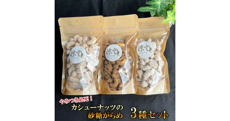 【ふるさと納税】No.248 やみつき必死！カシューナッツの砂糖がらめ 3種セット ／ 菓子 スイーツ 黒糖 シナモン 送料無料 大阪府