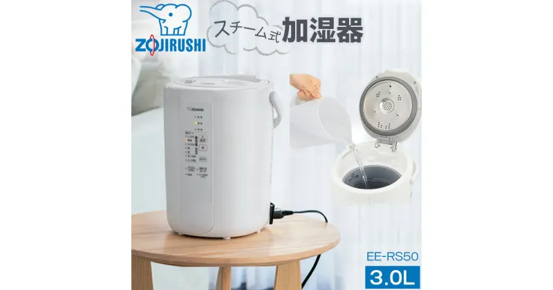 【ふるさと納税】No.249 象印　スチーム式加湿器 ／ ZOJIRUSHI EE-RS50-WA ホワイト タンク容量3L 加湿能力 加湿量480mL/h 加湿適用床面積 8畳～13畳 ee-rs50 生活家電 日用品 乾燥対策 蒸気式 フィルター不要 送料無料 大阪府