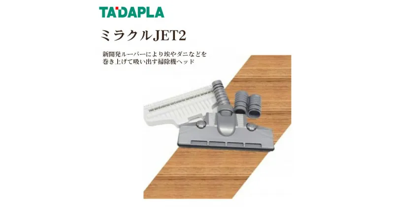 【ふるさと納税】No.257 ミラクルJET2 ／ 掃除機 ヘッド 新開発 送料無料 大阪府