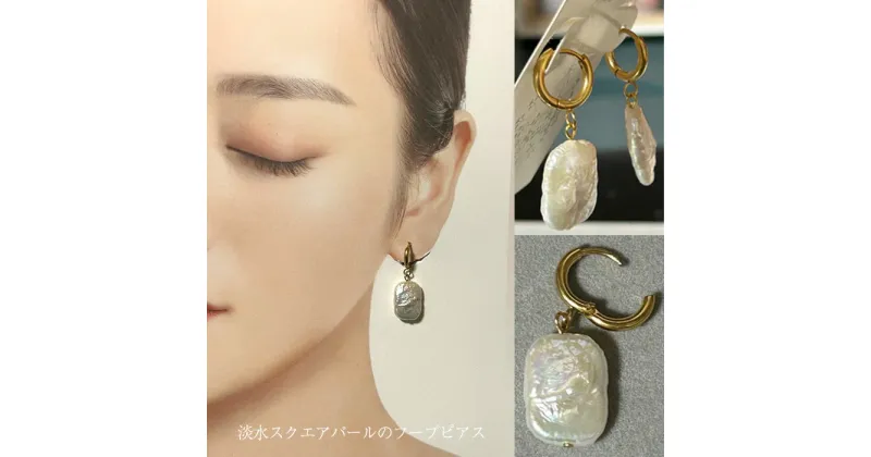 【ふるさと納税】No.259 淡水スクエアパールのフープピアス ／ 四角 アクセサリー サージカルステンレス 送料無料 大阪府