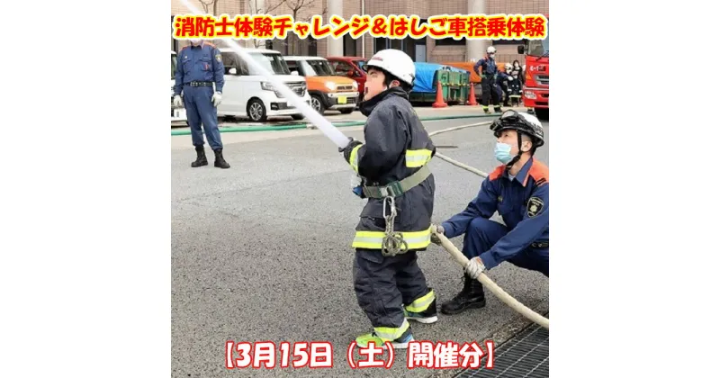 【ふるさと納税】No.268 【3月15日（土）開催分】消防士体験チャレンジ＆はしご車搭乗体験 ／ チケット 子ども 記念 大阪府