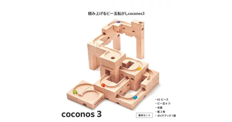 【ふるさと納税】積み上げるビー玉転がしcoconos3 「GOOD TOY AWARD 2021 グッドトイ賞」 受賞