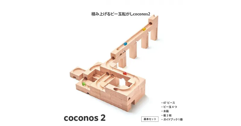 【ふるさと納税】積み上げるビー玉転がしcoconos2