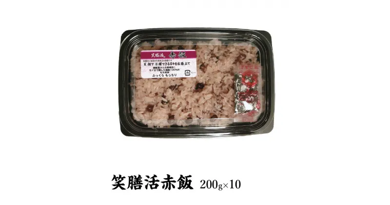 【ふるさと納税】笑膳活赤飯(200g×10)