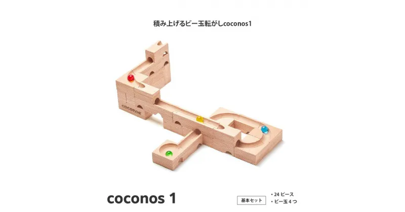 【ふるさと納税】積み上げるビー玉転がしcoconos1