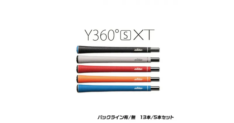 【ふるさと納税】Y360sXT 13本or5本（ゴルフグリップ エリートグリップ ゴルフ グリップ メンズ レディース Y360sXT バックライン有 クラシックレッド 13本セット）