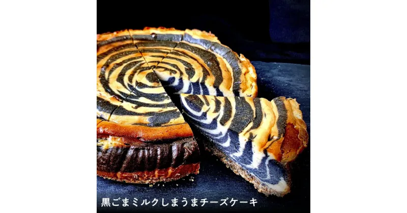 【ふるさと納税】黒ごまミルクしまうまチーズケーキ