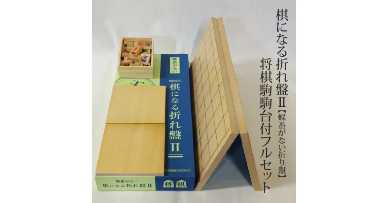 【ふるさと納税】棋になる折れ盤2 【蝶番がない折り盤】 将棋駒駒台付フルセット