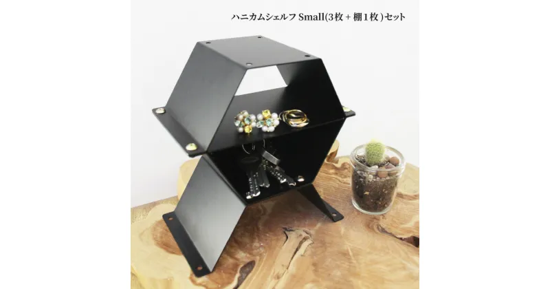 【ふるさと納税】ハニカムシェルフ Small（3枚+棚1枚）セット