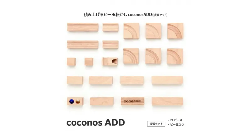 【ふるさと納税】積み上げるビー玉転がしcoconosADD（拡張セット）