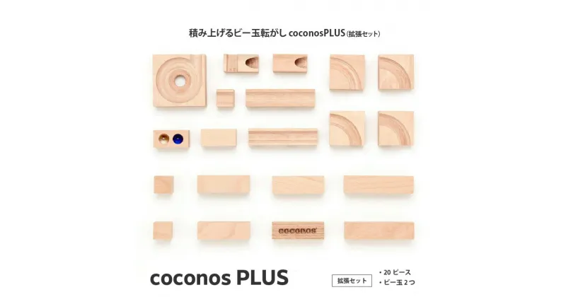 【ふるさと納税】積み上げるビー玉転がし coconosPLUS（拡張セット）