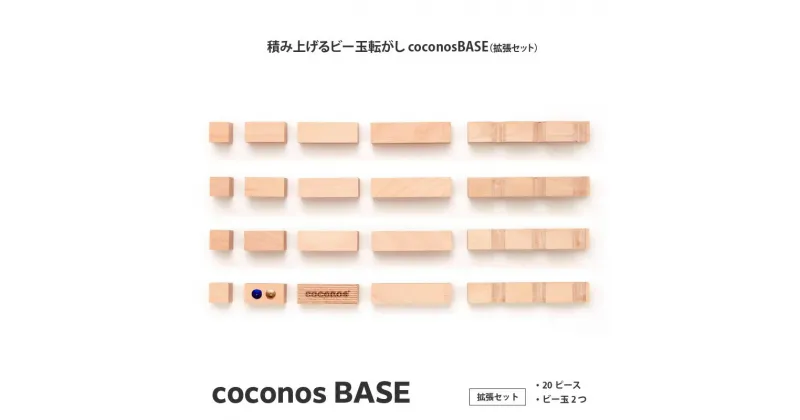 【ふるさと納税】積み上げるビー玉転がしcoconosBASE（拡張セット）