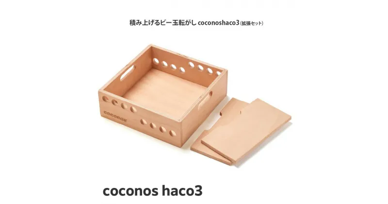 【ふるさと納税】積み上げるビー玉転がし coconos・haco2（木箱）