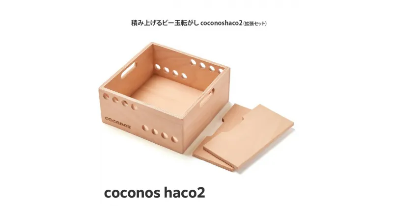 【ふるさと納税】積み上げるビー玉転がし coconos・haco3（木箱）