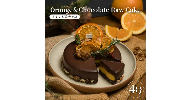 【ふるさと納税】ローケーキ オレンジ＆チョコ