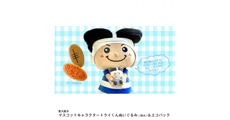 【ふるさと納税】東大阪市マスコットキャラクタートライくんぬいぐるみ(特大)＆エコバック