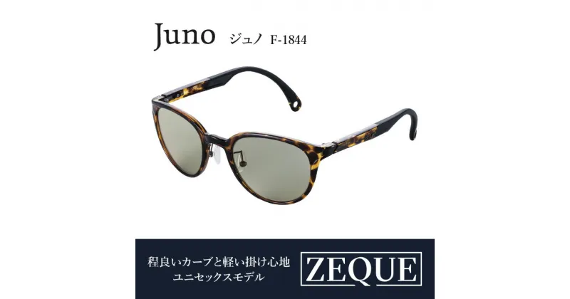 【ふるさと納税】ZequeサングラスJuno　F-1844　サングラス 偏光レンズ おすすめ メンズ レディース レンズ 偏光 眼鏡 メガネ カラーレンズ スポーツ 釣り ゴルフ ランニング スポーツサングラス サイクリング 運転