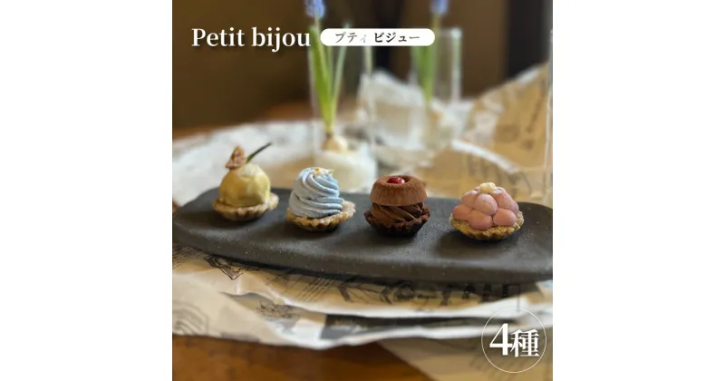 【ふるさと納税】ローケーキ petit bijou（プティビジュ）