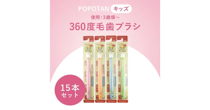 【ふるさと納税】360度毛歯ブラシ「POPOTAN　キッズ」15本セット